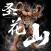 Hanayama 2.0 By Windseeker Studio